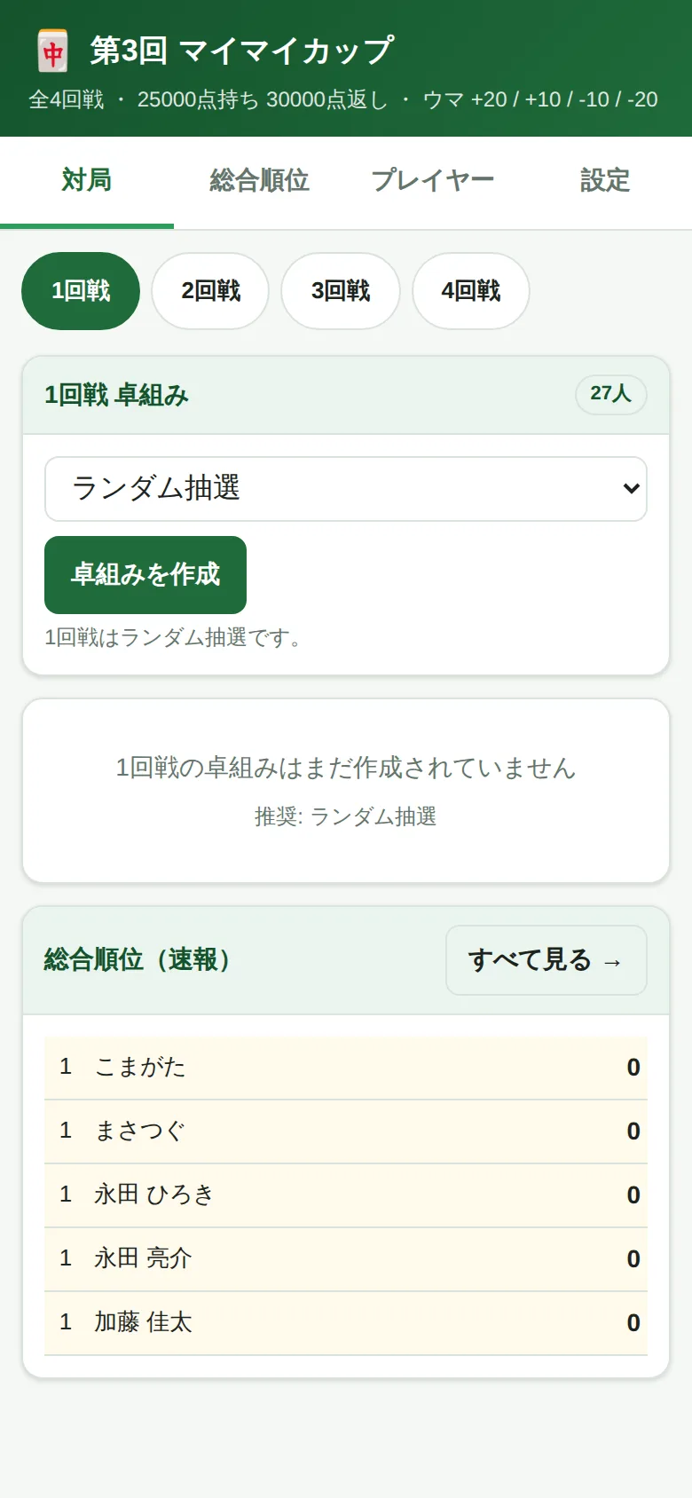 卓組み作成前