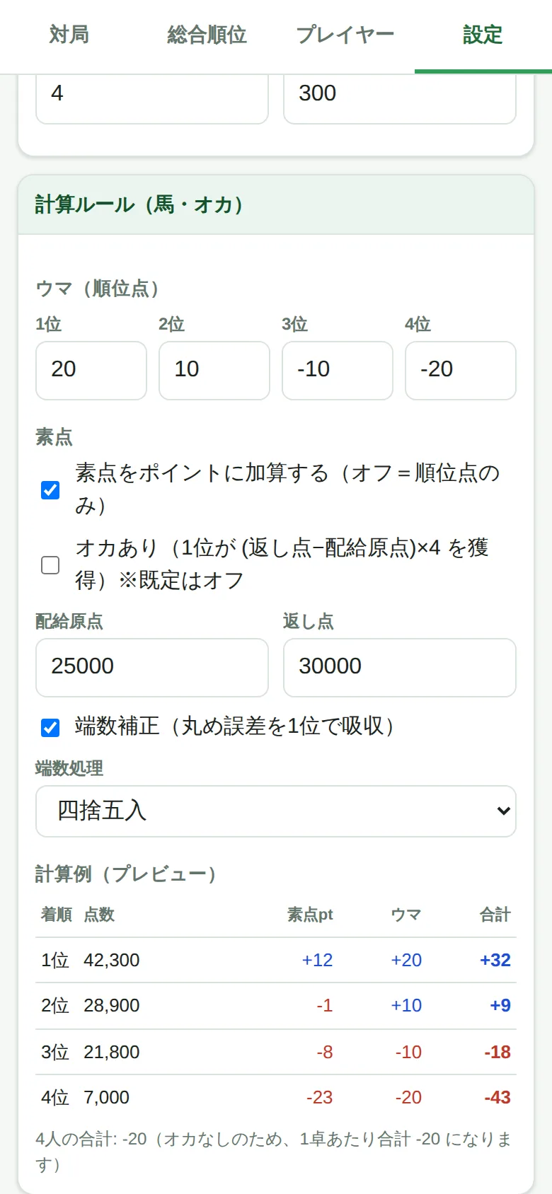 計算ルールの設定
