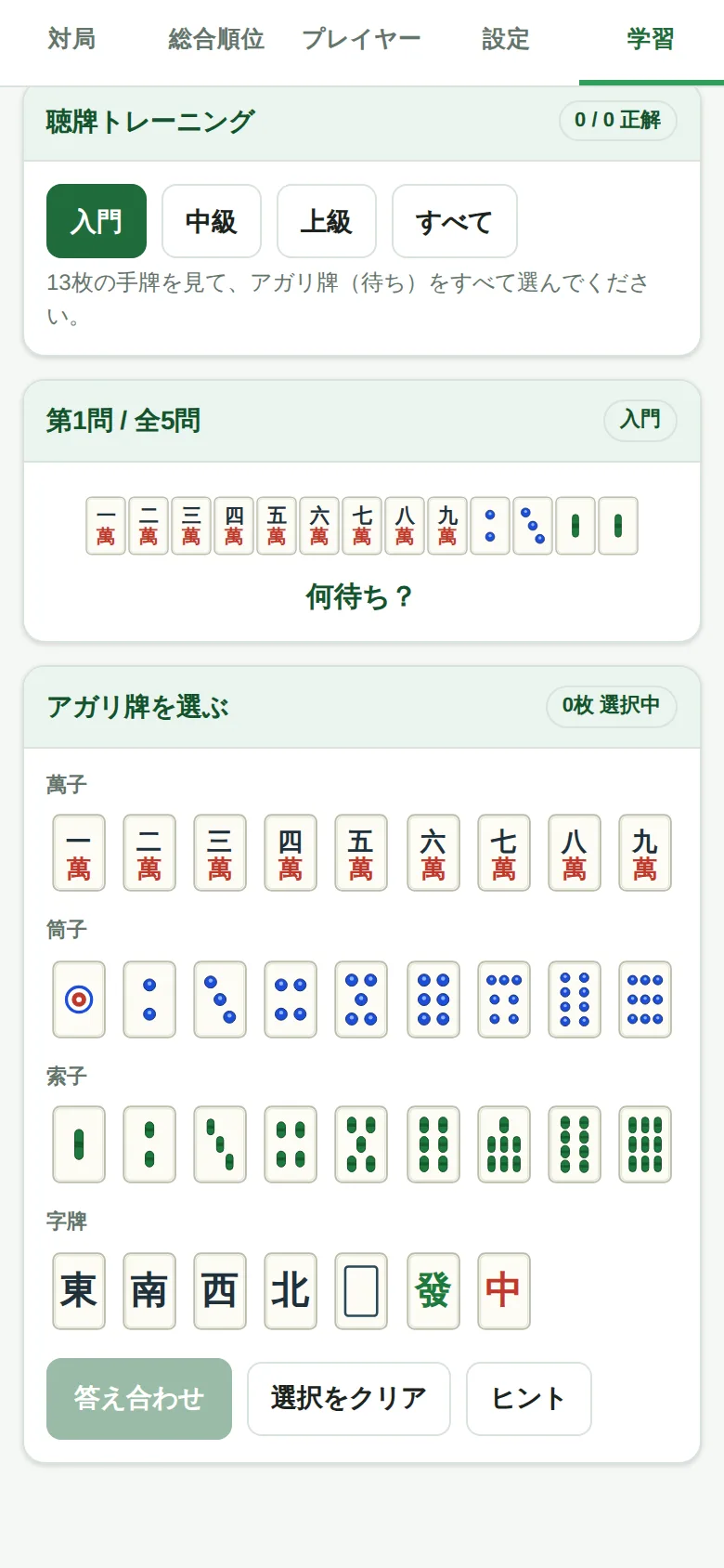 聴牌トレーニングの出題