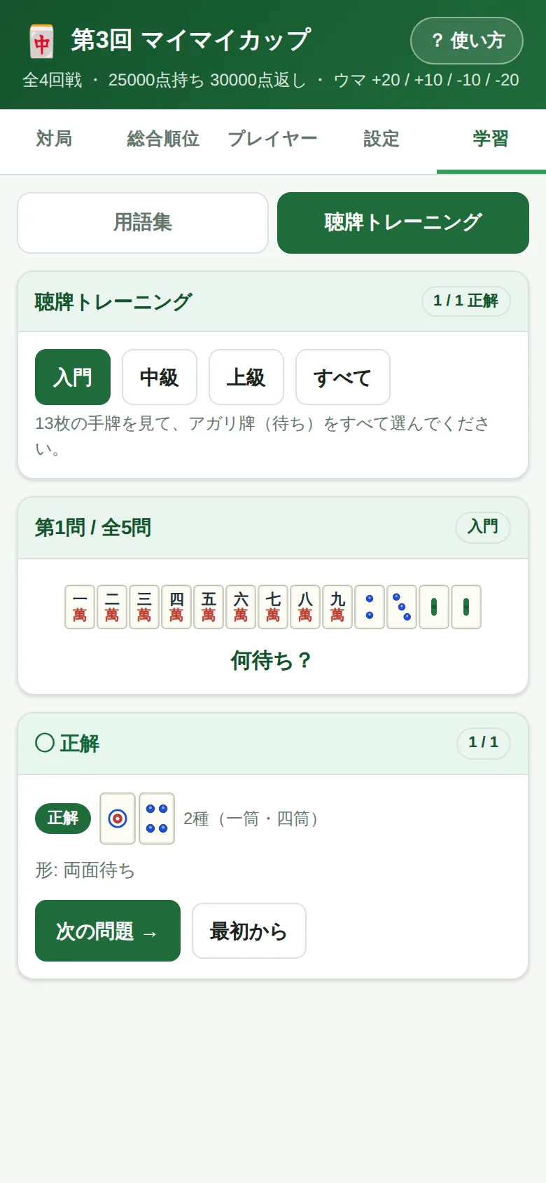 聴牌トレーニングの結果
